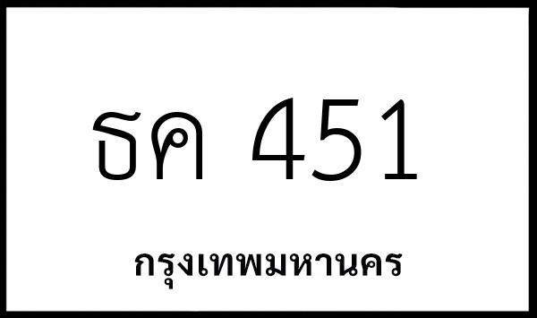 ธค 451